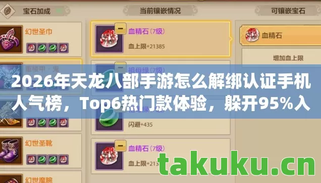 2026年天龙八部手游怎么解绑认证手机人气榜，Top6热门款体验，躲开95%入门陷阱