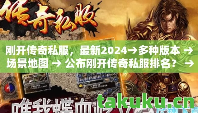 刚开传奇私服，最新2024→多种版本 → 场景地图 → 公布刚开传奇私服排名？ → 警告避坑 → 解答疑问