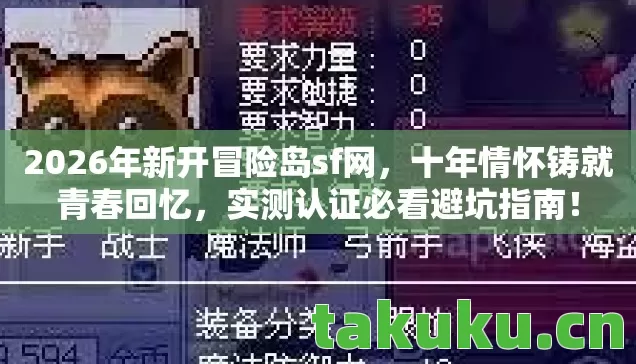 2026年新开冒险岛sf网，十年情怀铸就青春回忆，实测认证必看避坑指南！
