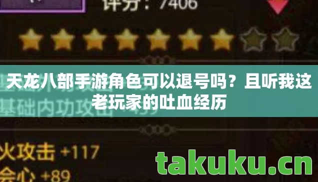 天龙八部手游角色可以退号吗？且听我这老玩家的吐血经历