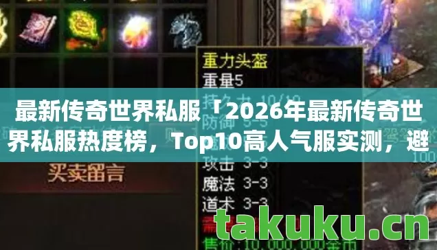 最新传奇世界私服「2026年最新传奇世界私服热度榜，Top10高人气服实测，避开80%新手陷阱」