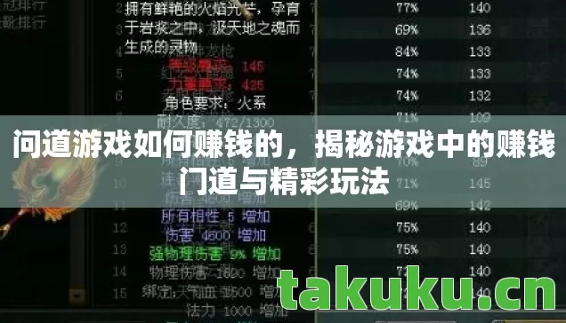 问道游戏如何赚钱的，揭秘游戏中的赚钱门道与精彩玩法