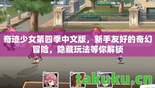 奇迹少女第四季中文版，新手友好的奇幻冒险，隐藏玩法等你解锁