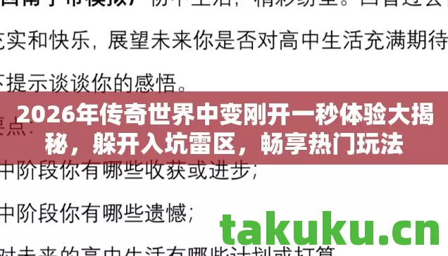 2026年传奇世界中变刚开一秒体验大揭秘，躲开入坑雷区，畅享热门玩法