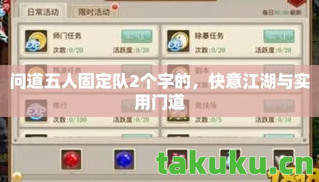 问道五人固定队2个字的，快意江湖与实用门道
