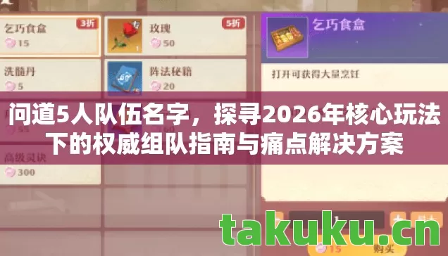 问道5人队伍名字，探寻2026年核心玩法下的权威组队指南与痛点解决方案