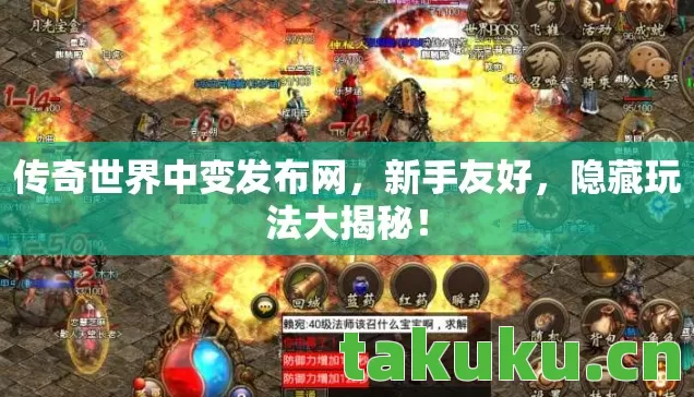 传奇世界中变发布网，新手友好，隐藏玩法大揭秘！