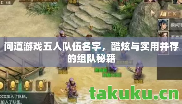 问道游戏五人队伍名字，酷炫与实用并存的组队秘籍