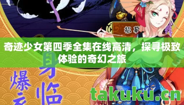 奇迹少女第四季全集在线高清，探寻极致体验的奇幻之旅