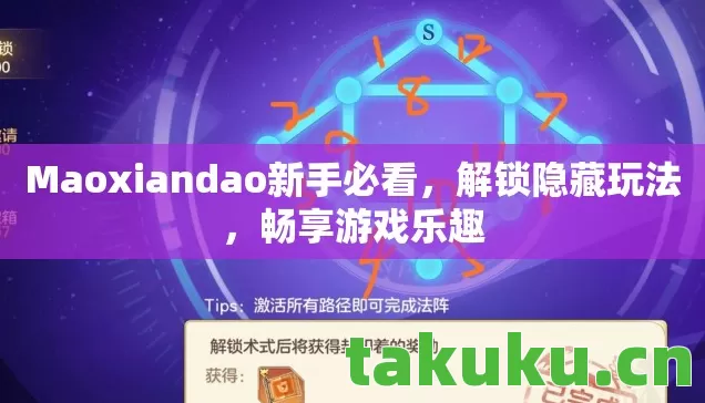 Maoxiandao新手必看，解锁隐藏玩法，畅享游戏乐趣