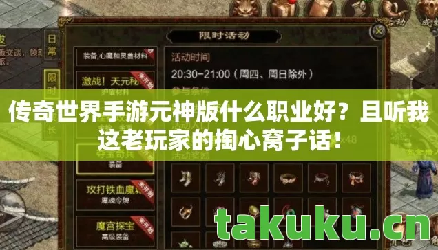 传奇世界手游元神版什么职业好？且听我这老玩家的掏心窝子话！