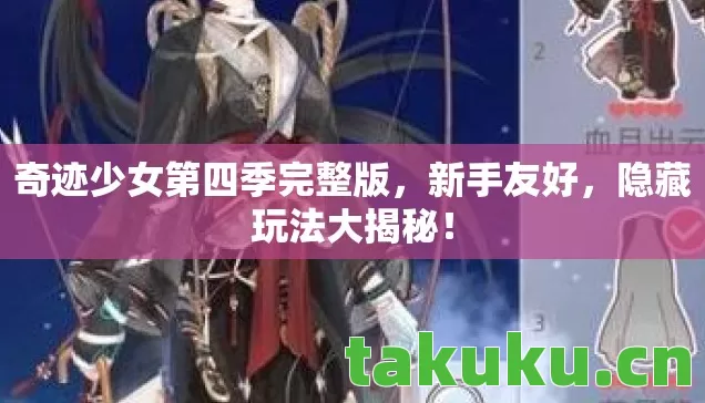 奇迹少女第四季完整版，新手友好，隐藏玩法大揭秘！