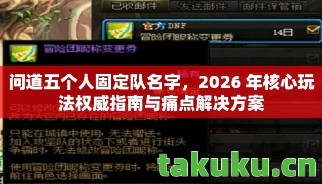 问道五个人固定队名字，2026 年核心玩法权威指南与痛点解决方案