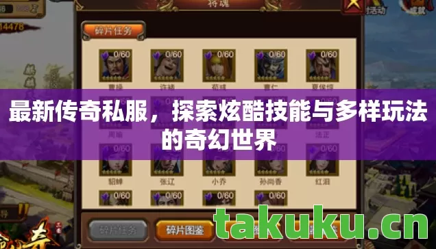 最新传奇私服，探索炫酷技能与多样玩法的奇幻世界