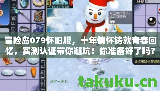 冒险岛079怀旧服，十年情怀铸就青春回忆，实测认证带你避坑！你准备好了吗？