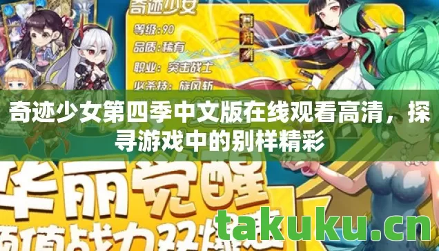 奇迹少女第四季中文版在线观看高清，探寻游戏中的别样精彩