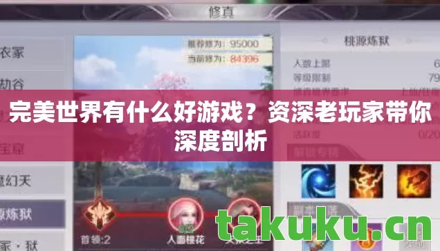 完美世界有什么好游戏？资深老玩家带你深度剖析