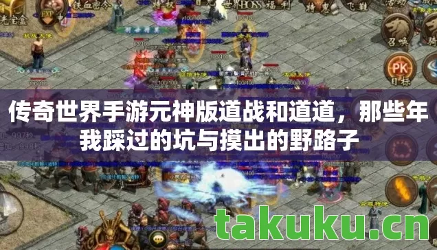 传奇世界手游元神版道战和道道，那些年我踩过的坑与摸出的野路子