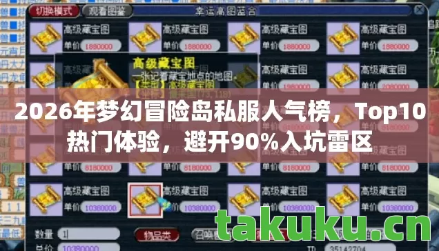 2026年梦幻冒险岛私服人气榜，Top10热门体验，避开90%入坑雷区