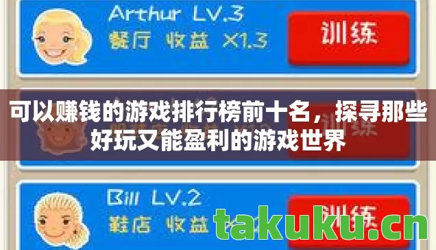 可以赚钱的游戏排行榜前十名，探寻那些好玩又能盈利的游戏世界