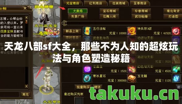 天龙八部sf大全，那些不为人知的超炫玩法与角色塑造秘籍