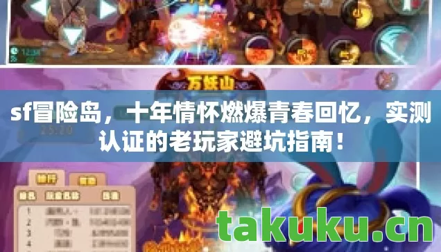 sf冒险岛，十年情怀燃爆青春回忆，实测认证的老玩家避坑指南！