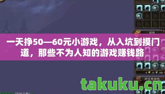 一天挣50—60元小游戏，从入坑到摸门道，那些不为人知的游戏赚钱路