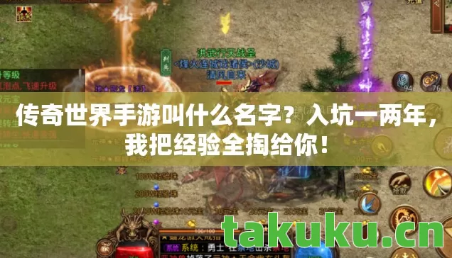 传奇世界手游叫什么名字？入坑一两年，我把经验全掏给你！