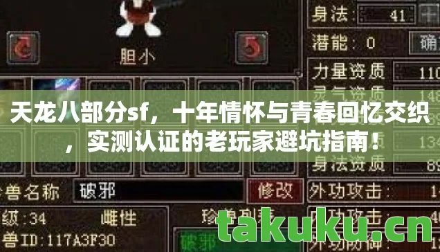 天龙八部分sf，十年情怀与青春回忆交织，实测认证的老玩家避坑指南！