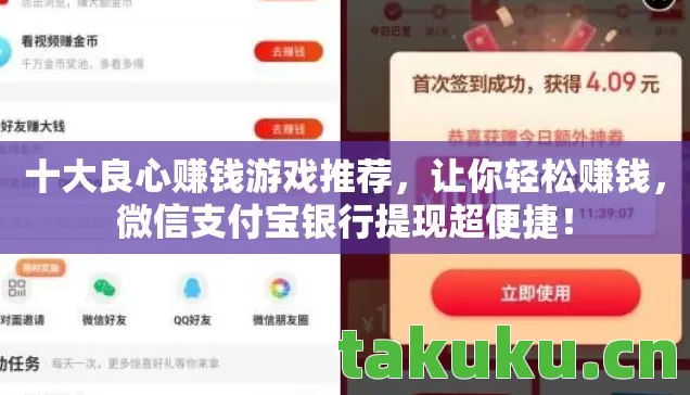 十大良心赚钱游戏推荐，让你轻松赚钱，微信支付宝银行提现超便捷！