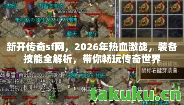 新开传奇sf网，2026年热血激战，装备技能全解析，带你畅玩传奇世界