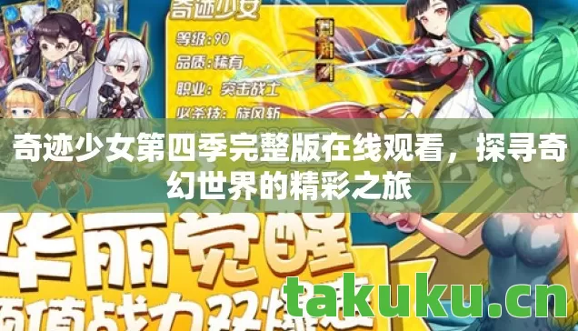 奇迹少女第四季完整版在线观看，探寻奇幻世界的精彩之旅