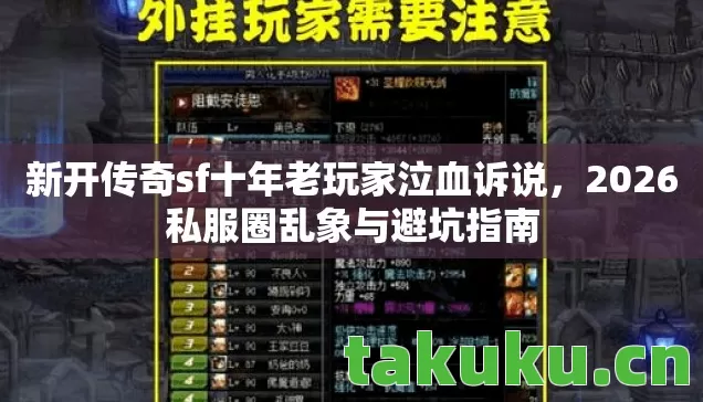 新开传奇sf十年老玩家泣血诉说，2026私服圈乱象与避坑指南
