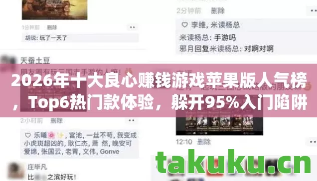 2026年十大良心赚钱游戏苹果版人气榜，Top6热门款体验，躲开95%入门陷阱