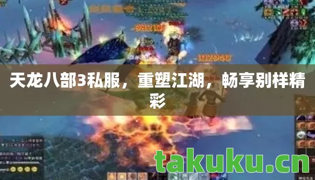 天龙八部3私服，重塑江湖，畅享别样精彩