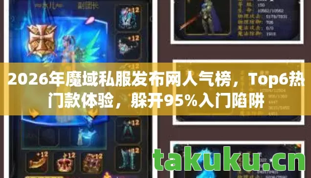 2026年魔域私服发布网人气榜，Top6热门款体验，躲开95%入门陷阱