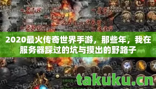 2020最火传奇世界手游，那些年，我在服务器踩过的坑与摸出的野路子