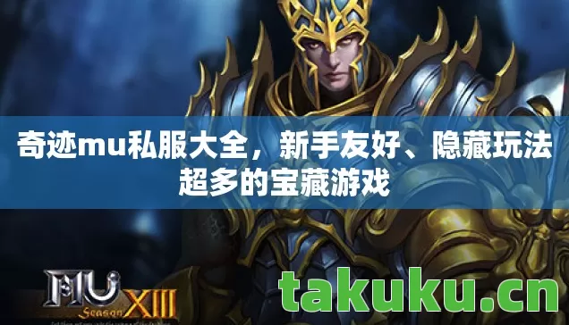 奇迹mu私服大全，新手友好、隐藏玩法超多的宝藏游戏