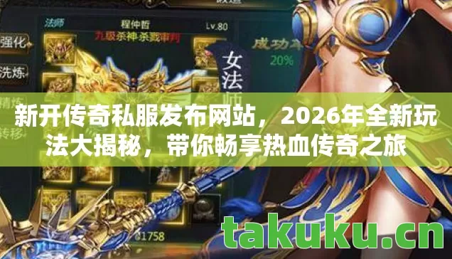 新开传奇私服发布网站，2026年全新玩法大揭秘，带你畅享热血传奇之旅