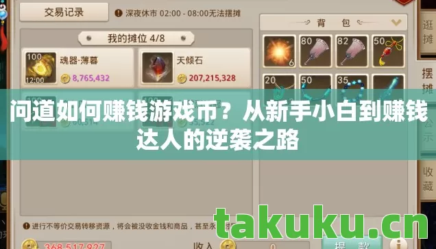 问道如何赚钱游戏币？从新手小白到赚钱达人的逆袭之路