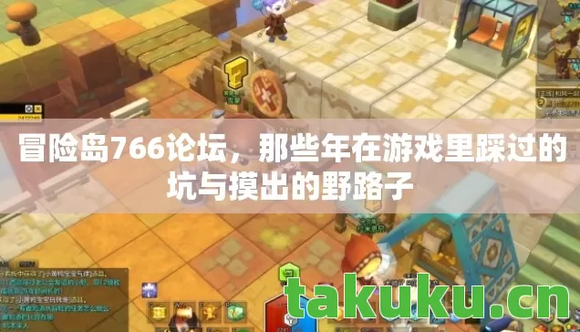 冒险岛766论坛，那些年在游戏里踩过的坑与摸出的野路子