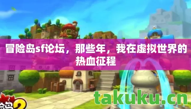冒险岛sf论坛，那些年，我在虚拟世界的热血征程