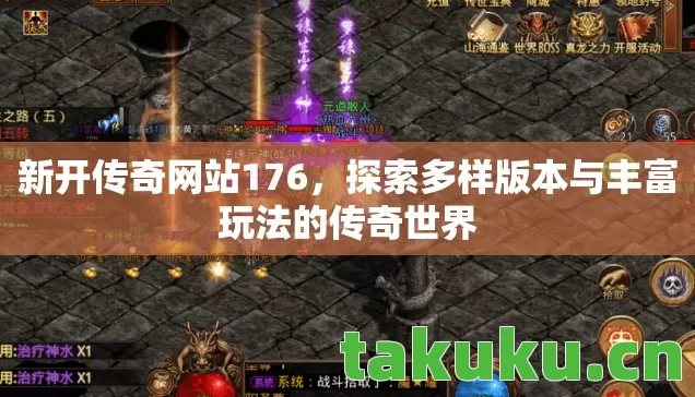 新开传奇网站176，探索多样版本与丰富玩法的传奇世界