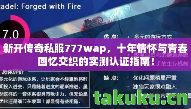 新开传奇私服777wap，十年情怀与青春回忆交织的实测认证指南！