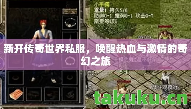 新开传奇世界私服，唤醒热血与激情的奇幻之旅