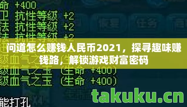 问道怎么赚钱人民币2021，探寻趣味赚钱路，解锁游戏财富密码