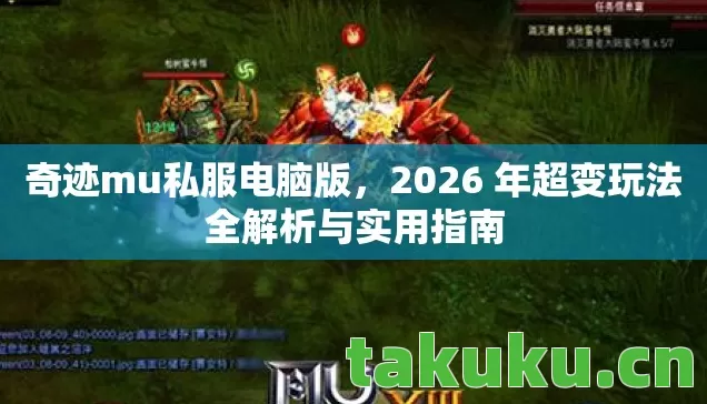 奇迹mu私服电脑版，2026 年超变玩法全解析与实用指南