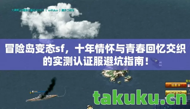 冒险岛变态sf，十年情怀与青春回忆交织的实测认证服避坑指南！