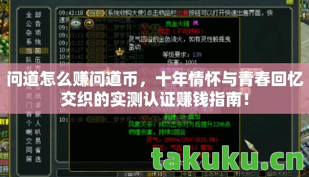 问道怎么赚问道币，十年情怀与青春回忆交织的实测认证赚钱指南！