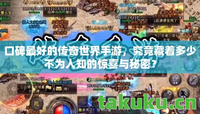 口碑最好的传奇世界手游，究竟藏着多少不为人知的惊喜与秘密？